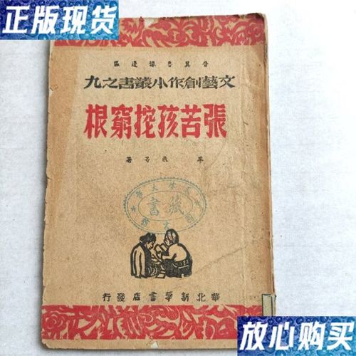 张苦孩挖穷根 从个体命运到时代觉醒的文艺书写